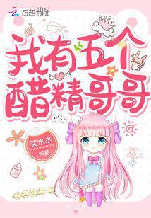 我有五个醋精哥哥